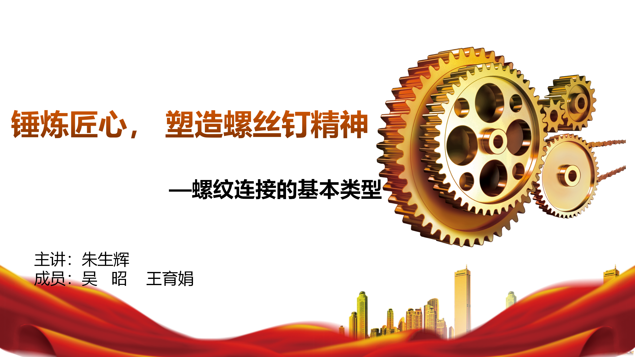 朱生辉-螺纹链接的基本类型