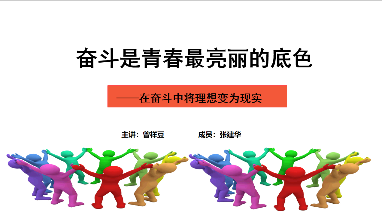 曾祥豆-奋斗是青春最亮丽的底色