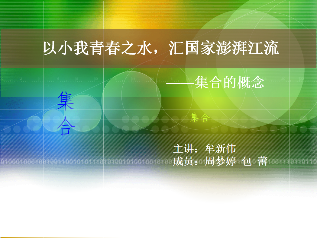 牟新伟-集合的概念
