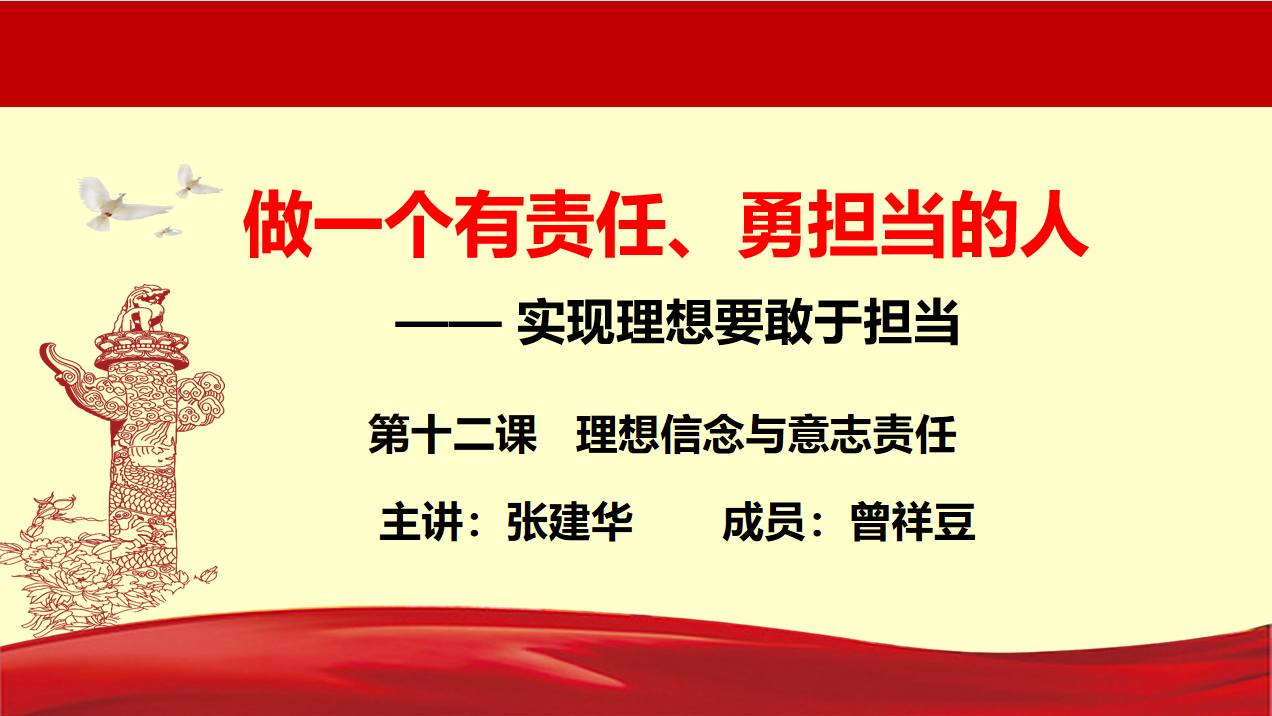 张建华-做一个有责任 勇担当的人