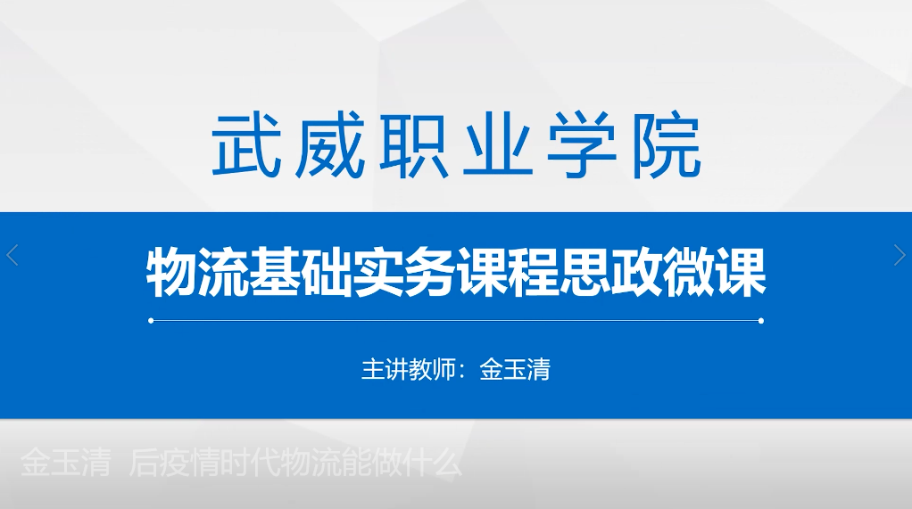 金玉清- 后疫情时代物流能做什么