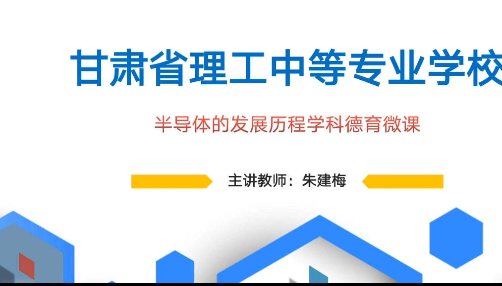 朱建梅-半导体的发展历程