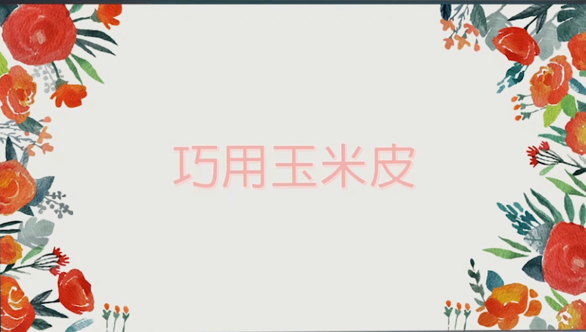 芦小鹏-巧用玉米皮