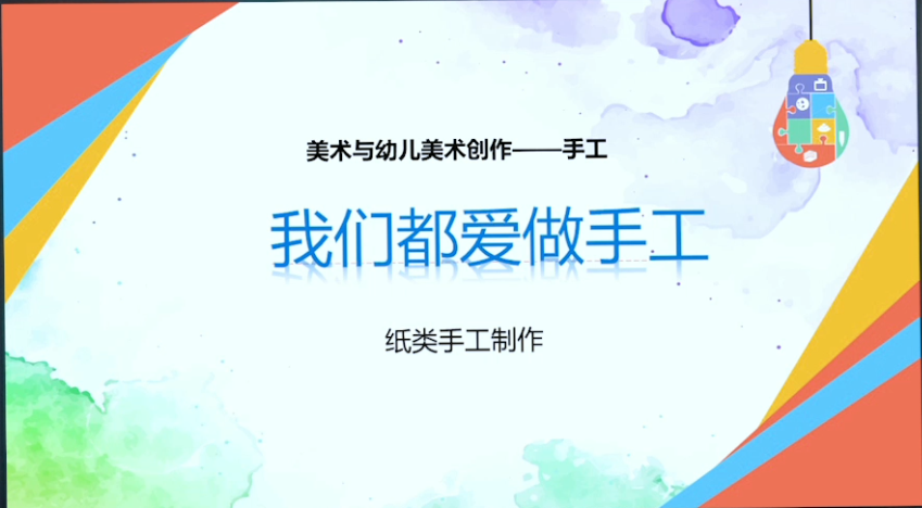 芦小鹏-我们都爱做手工